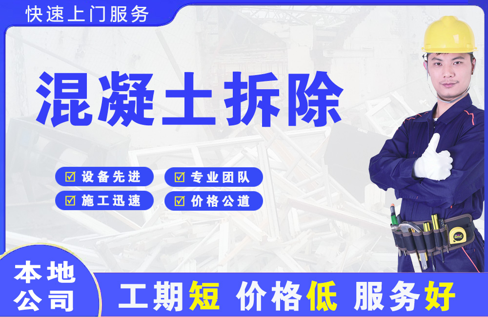 凤庆混凝土拆除