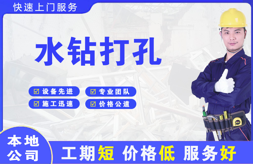 凤庆水钻打孔