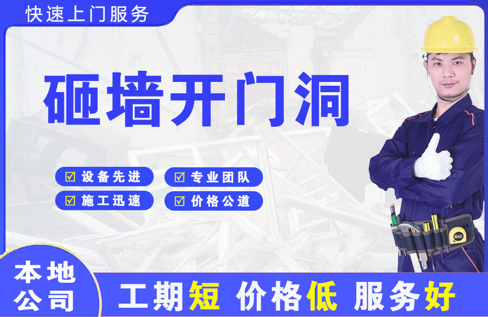 凤庆砸墙开门洞