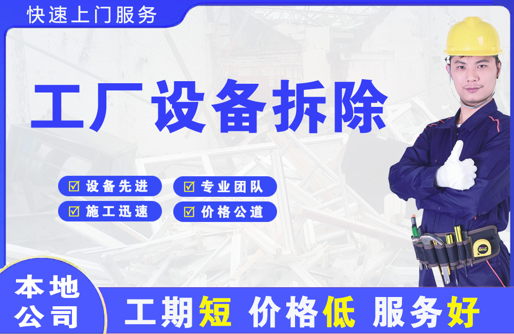 凤庆工厂设备拆除